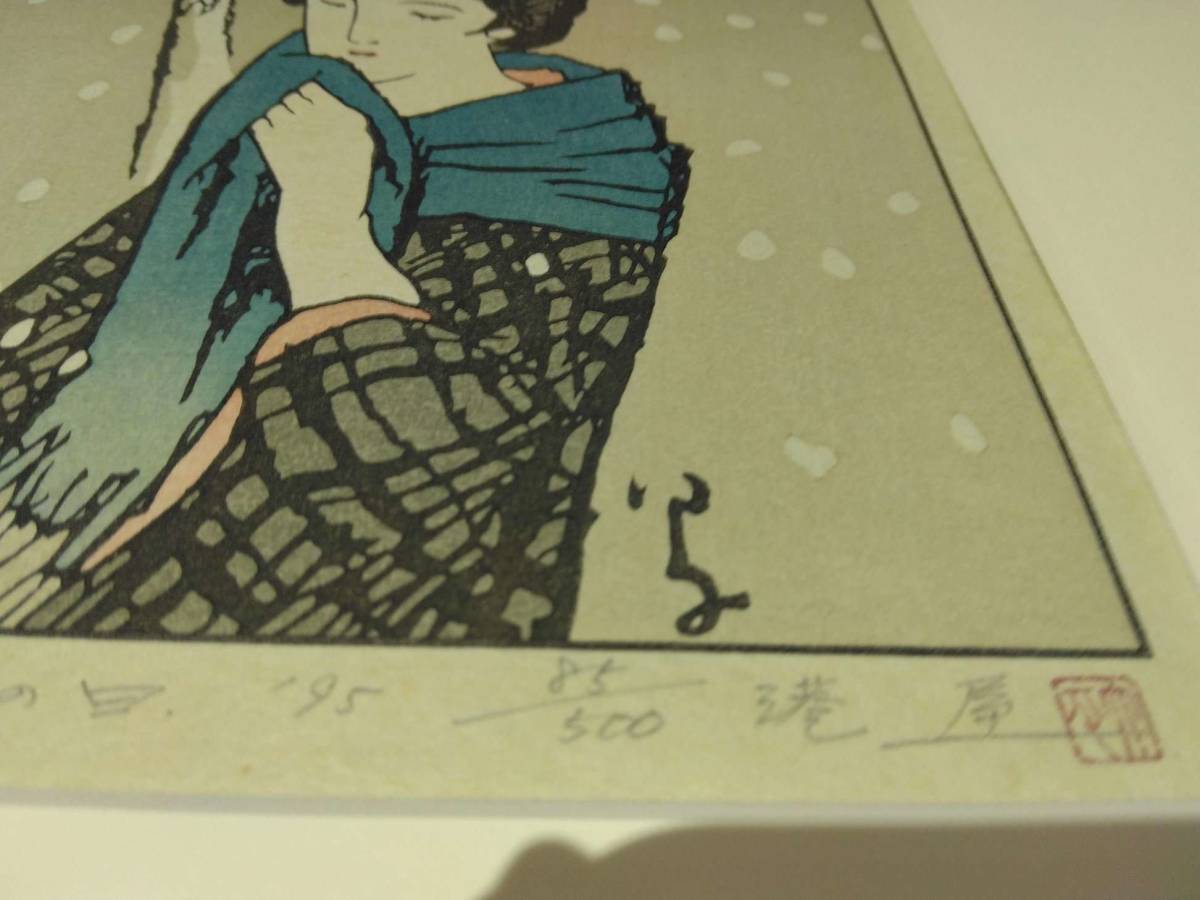 ◇◇#7735 竹久夢二 彩色 木版画 『雪の日』限定 シリアルナンバー 85
