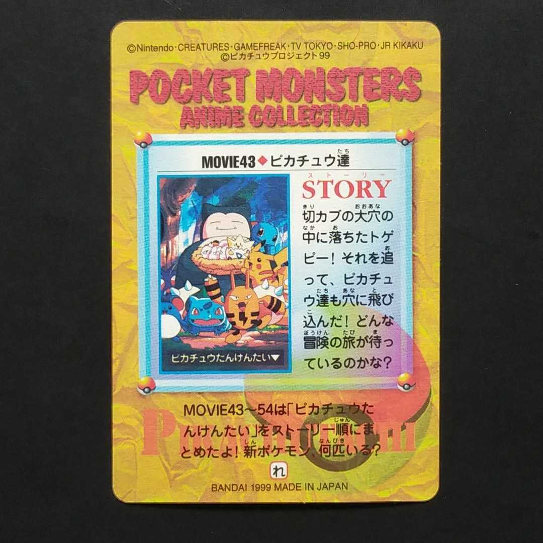 美品☆ピカチュウ達 MOVIE.43 ポケモン アニメ コレクション シール 