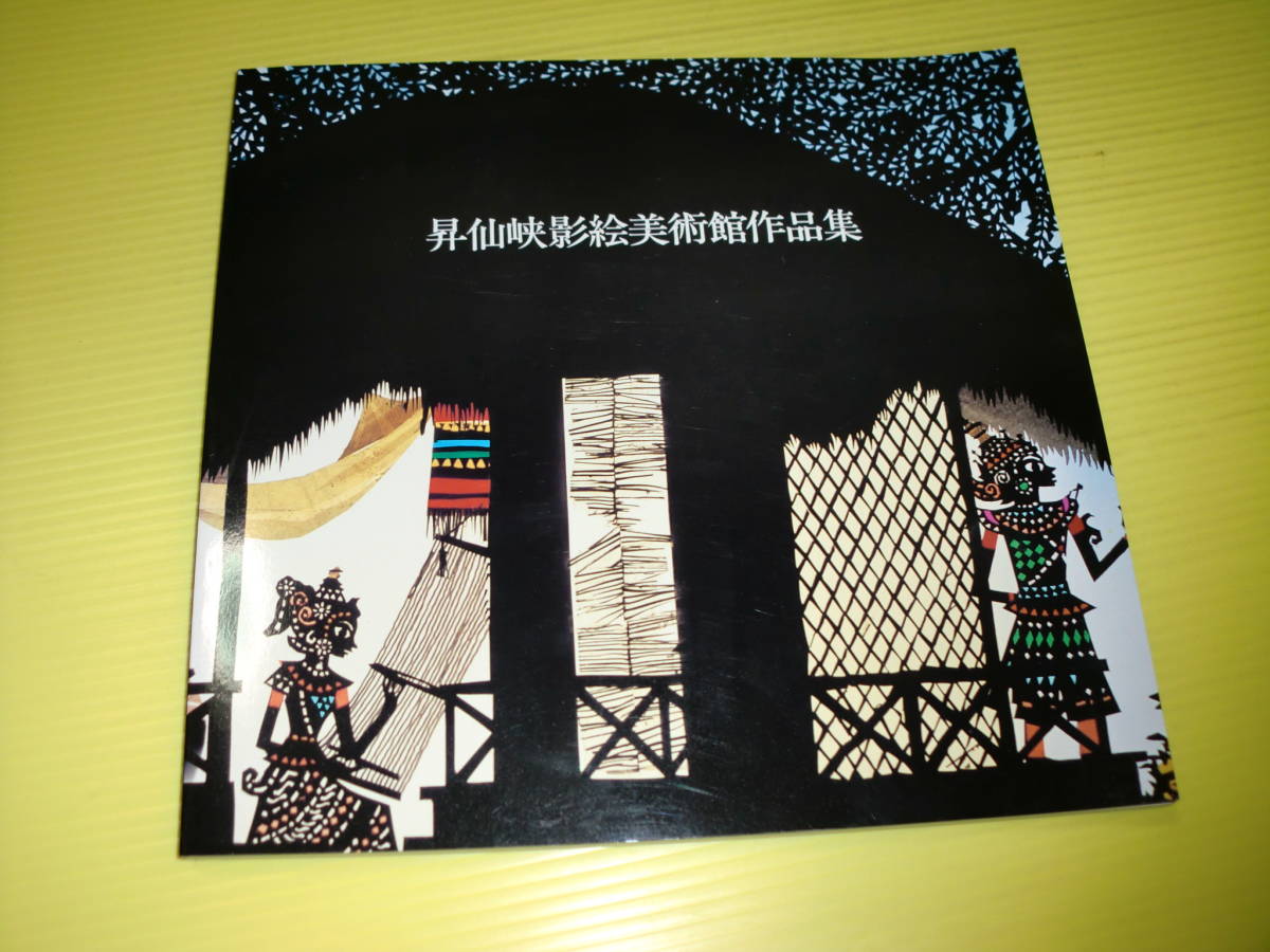 図録】 画集 昇仙峡影絵美術館作品集 光と影のアートミュージアム 藤城 
