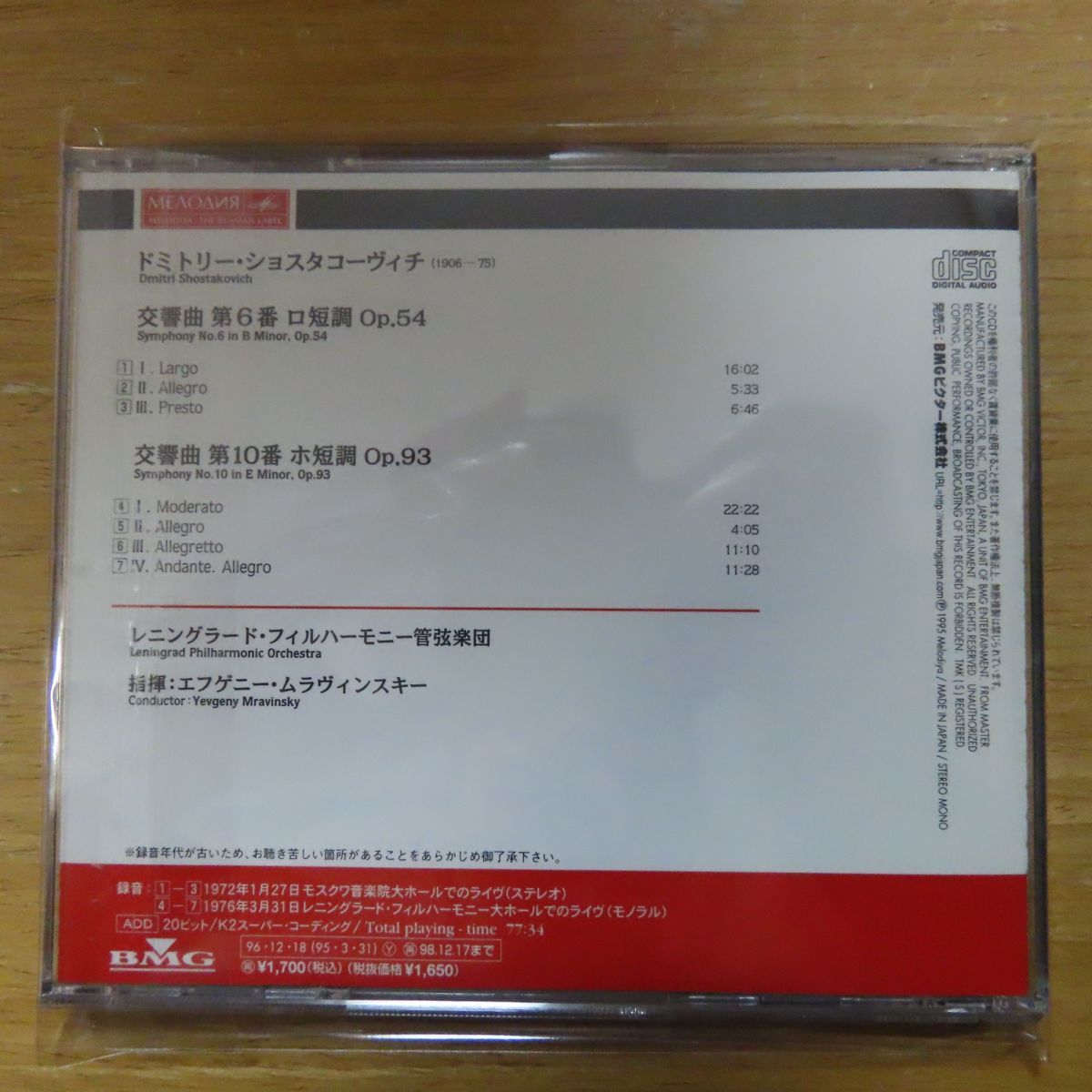 国内メロディア bitk2 Cd ムラヴィンスキー ショスタコーヴィチ 交響曲 第6番 第10番 Bvcx 4007 その他 売買されたオークション情報 Yahooの商品情報をアーカイブ公開 オークファン Aucfan Com