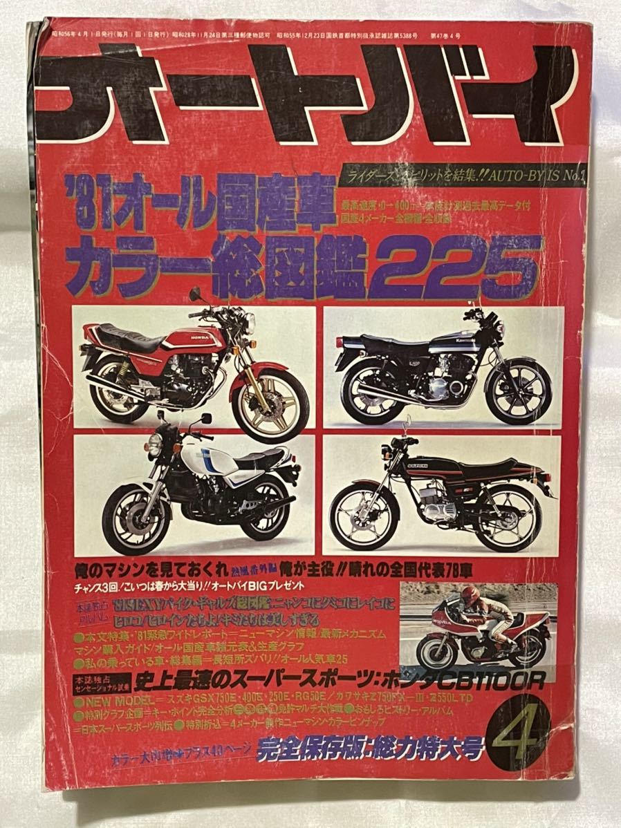月刊 オートバイ 1981-4「'81オール国産車カラー総図鑑225」片山敬済