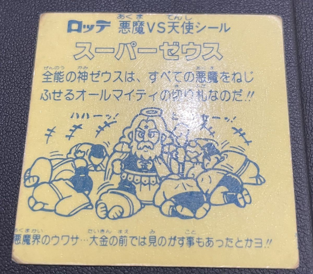 旧ビックリマン チョコ版 スーパーゼウス ビニールコーティング 