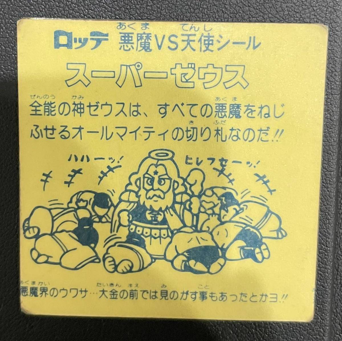 旧ビックリマン チョコ版 スーパーゼウス ビニールコーティング 