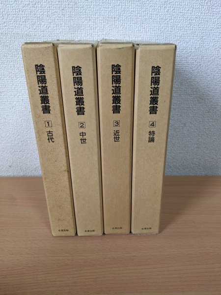 赤字超特価，本物保証 陰陽道叢書 全巻4冊セット揃い 1991-1993 全巻初版第1刷 名著出版/占い/民間信仰/天文/法道仙人/狂言/宝暦/中国五行説/天曹地府祭/Z320947(宗教)｜売買されたオークション情報、yahooの商品情報を その他