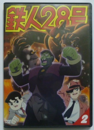 セル ｄｖｄ 横山光輝 鉄人２８号 第２巻 くまいもとこ 稲葉実 牛山茂 幹本雄之 鈴木泰明 鈴木琢磨他 た行 売買されたオークション情報 Yahooの商品情報をアーカイブ公開 オークファン Aucfan Com