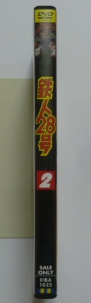 セル ｄｖｄ 横山光輝 鉄人２８号 第２巻 くまいもとこ 稲葉実 牛山茂 幹本雄之 鈴木泰明 鈴木琢磨他 た行 売買されたオークション情報 Yahooの商品情報をアーカイブ公開 オークファン Aucfan Com