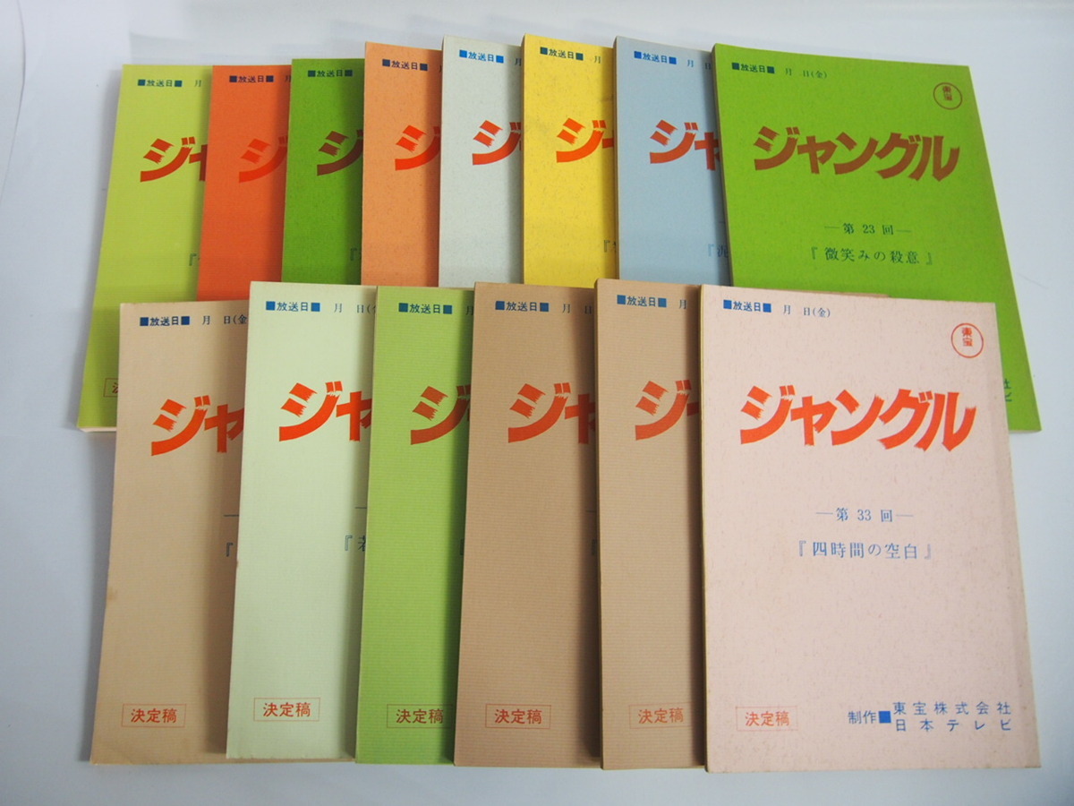 ☆ジャングル TVドラマ台本 14冊まとめて 鹿賀丈史/桑名正博/火野  