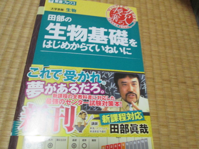 東進 田部の生物基礎をはじめからていねいに 14年発行 状態良好 理科 売買されたオークション情報 Yahooの商品情報をアーカイブ公開 オークファン Aucfan Com