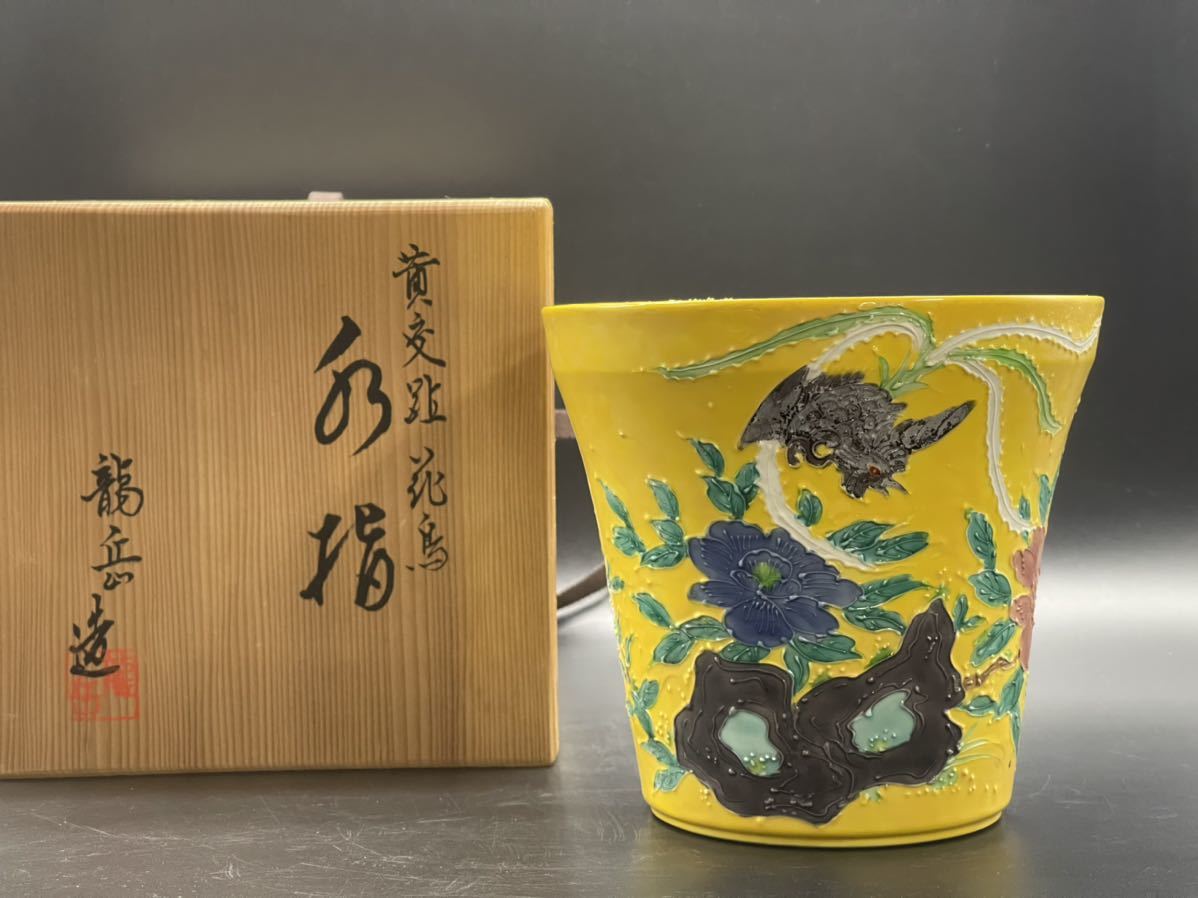 ☆黄交趾 水指高さ15cm橋本龍岳造 在銘 ☆陶器 花器 花瓶 一輪挿し 