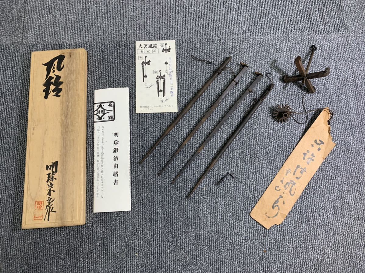 明珍鍛治由緒書 明珍火箸 火箸風鈴 五十一代 明珍宗之謹織 吊り下げ