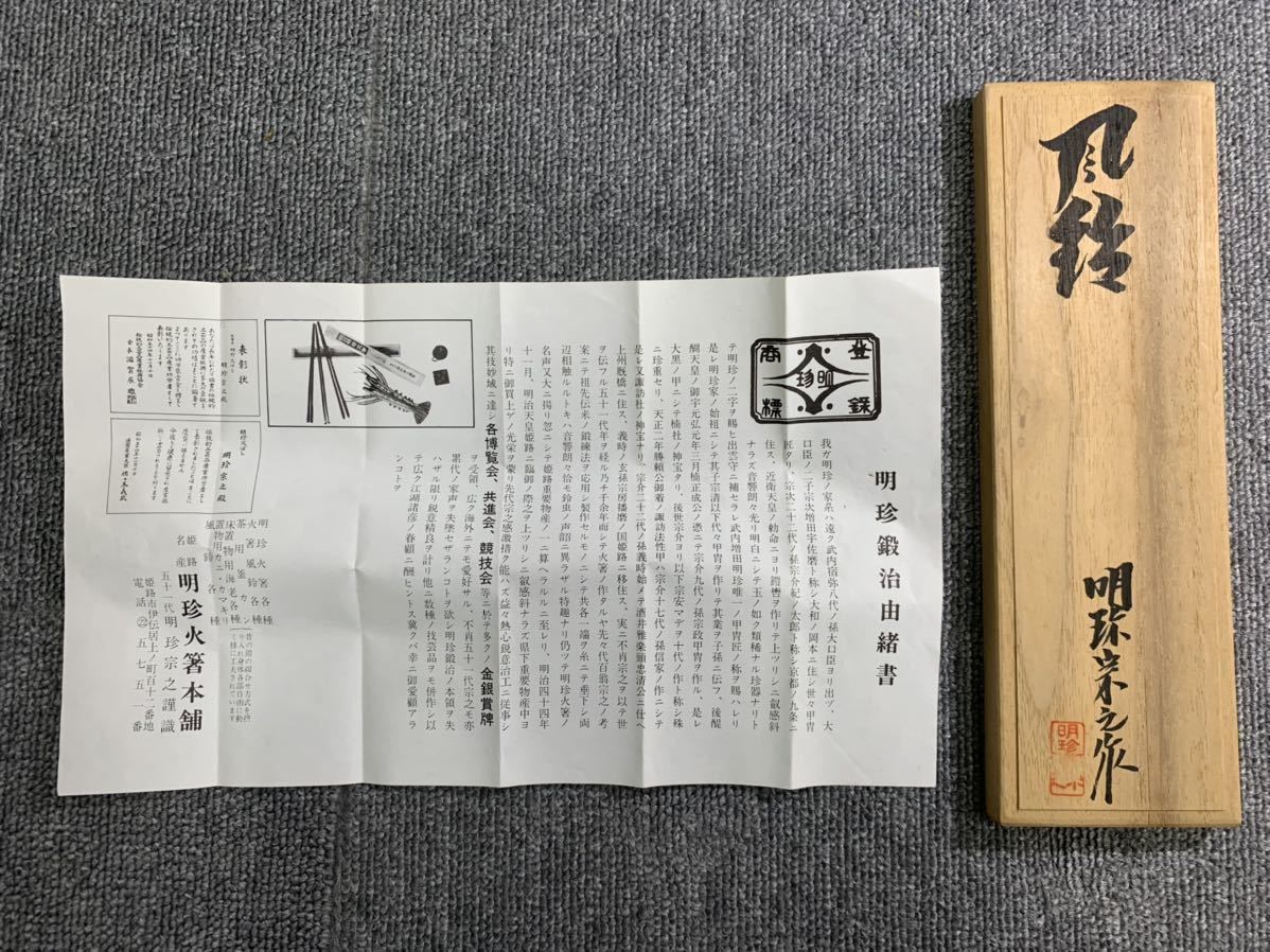 明珍鍛治由緒書 明珍火箸 火箸風鈴 五十一代 明珍宗之謹織 吊り下げ