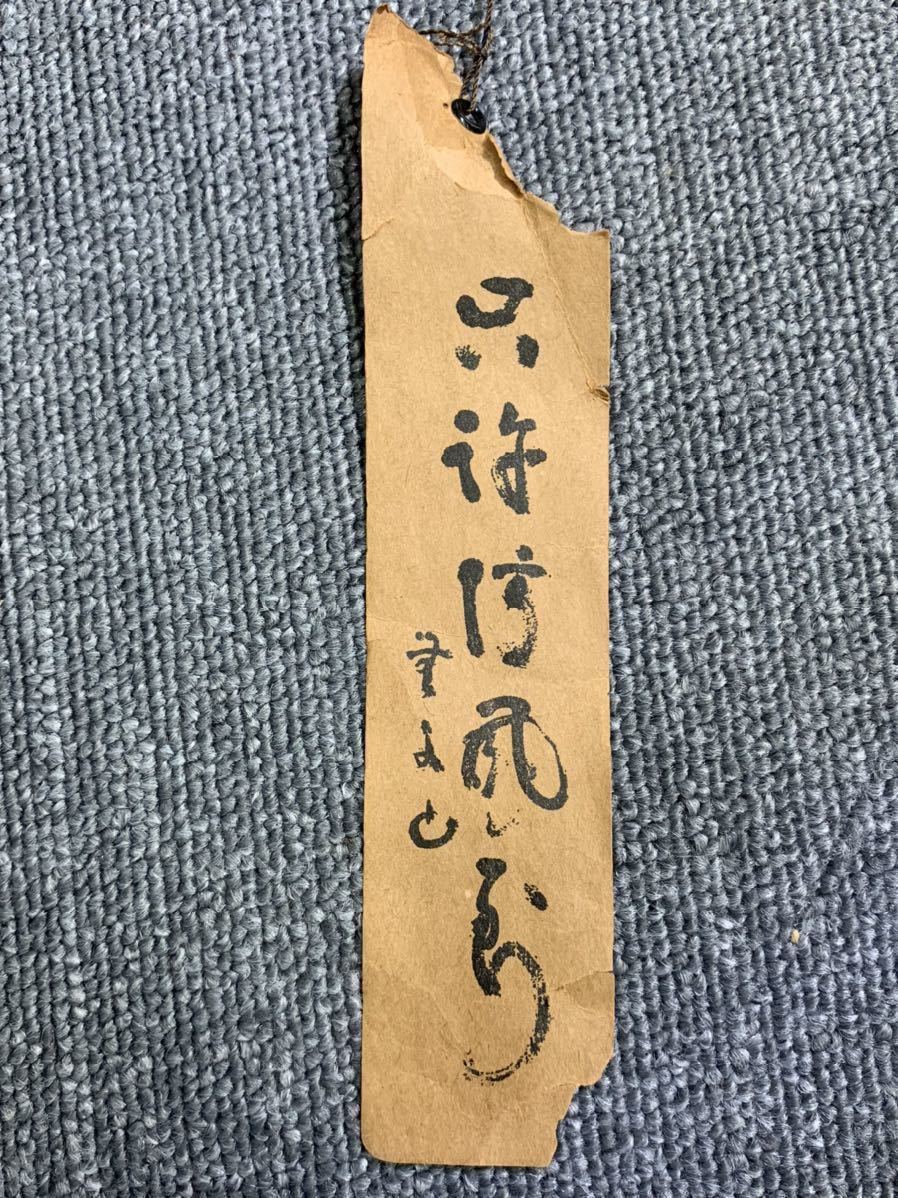 明珍鍛治由緒書 明珍火箸 火箸風鈴 五十一代 明珍宗之謹織 吊り下げ