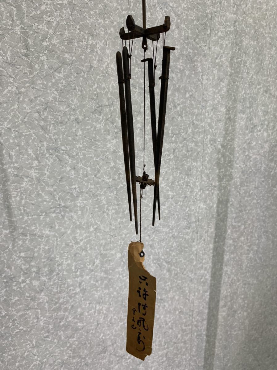 明珍鍛治由緒書 明珍火箸 火箸風鈴 五十一代 明珍宗之謹織 吊り下げ