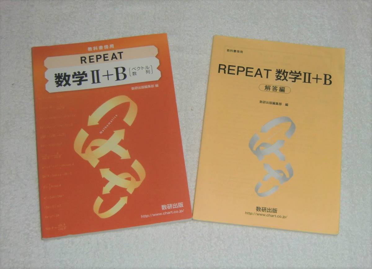 Repeat 数学 B 別冊解答付き 数研出版 数２ 数b リピート 教科書傍用 数学 売買されたオークション情報 Yahooの商品情報をアーカイブ公開 オークファン Aucfan Com