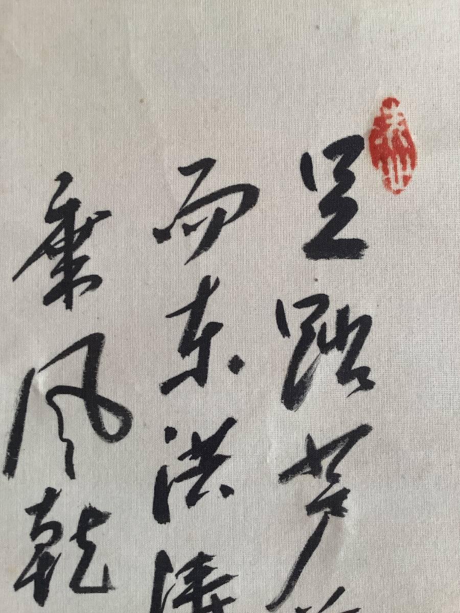 模写】掛軸R4-3-64B[鈴木松年賛 木村光年画]『達磨図』着色絹本 人が