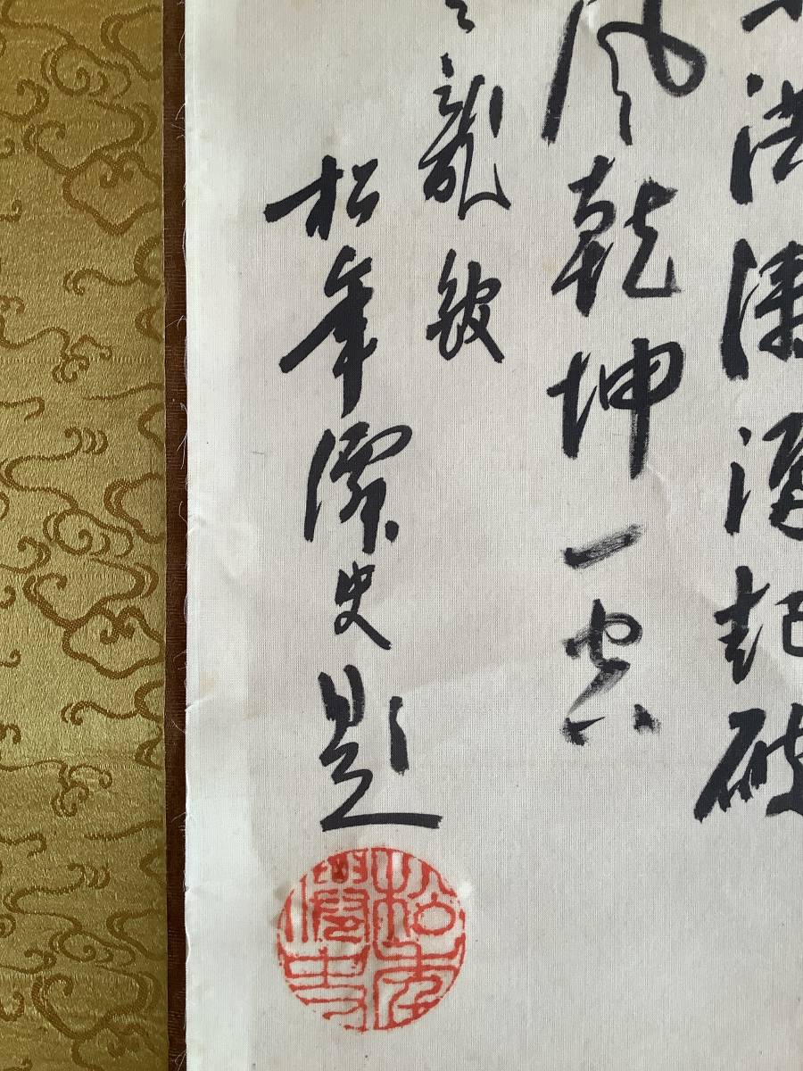 模写】掛軸R4-3-64B[鈴木松年賛 木村光年画]『達磨図』着色絹本 人が