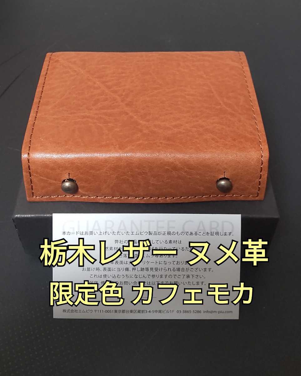 限定【エムピウ】カフェモカ 栃木レザー ヌメ革使用 m+ 