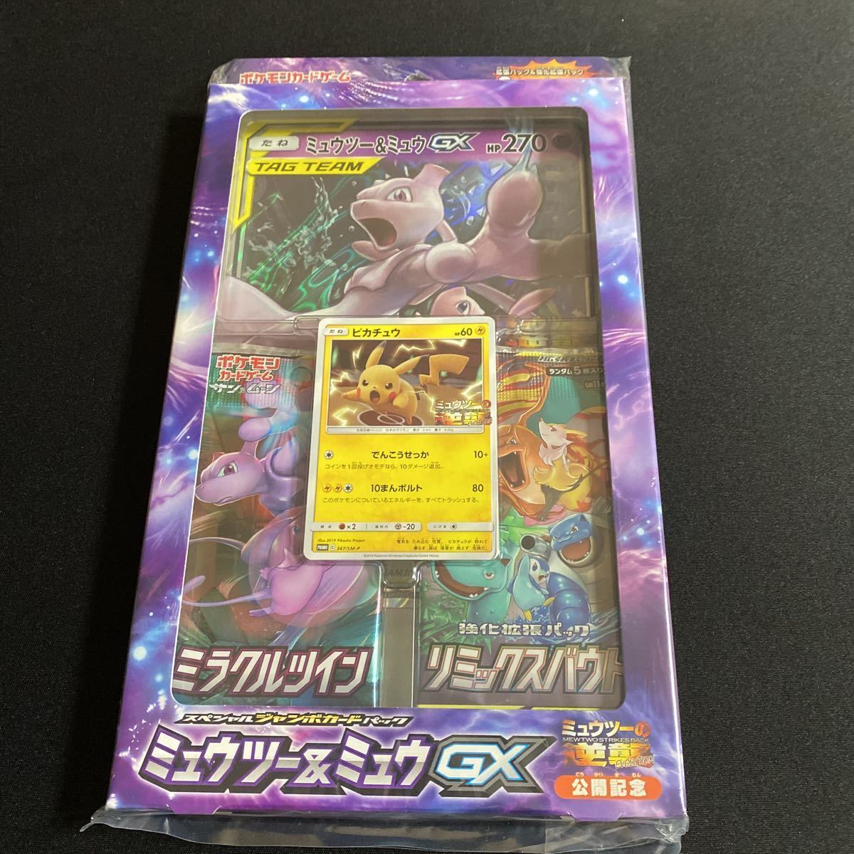 未開封ミュウツーの逆襲スペシャルジャンボカードパックミュウツー