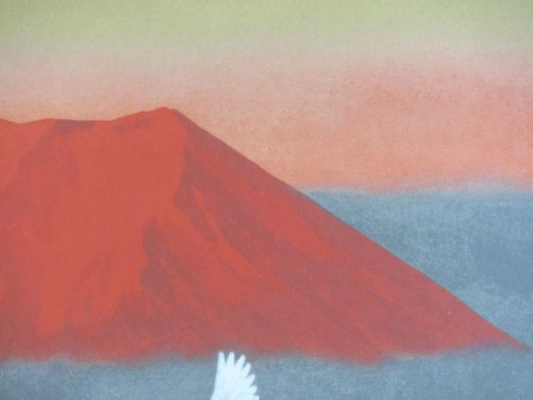 真作」文化勲章受章 大山忠作 「赤富士双鶴」 限定リトグラフ 6号 