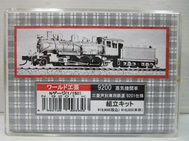 1/150 Nゲージ ワールド工芸 9200 三菱芦別専用鉄道 9201仕様 キット 
