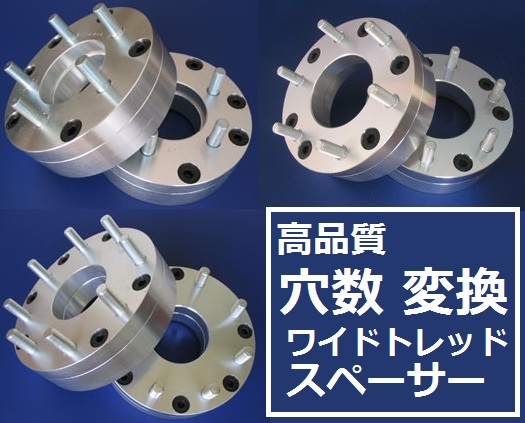 新品 PCD変換 ワイドトレッドスペーサー 5穴 120.65(車両側) 恨めし  