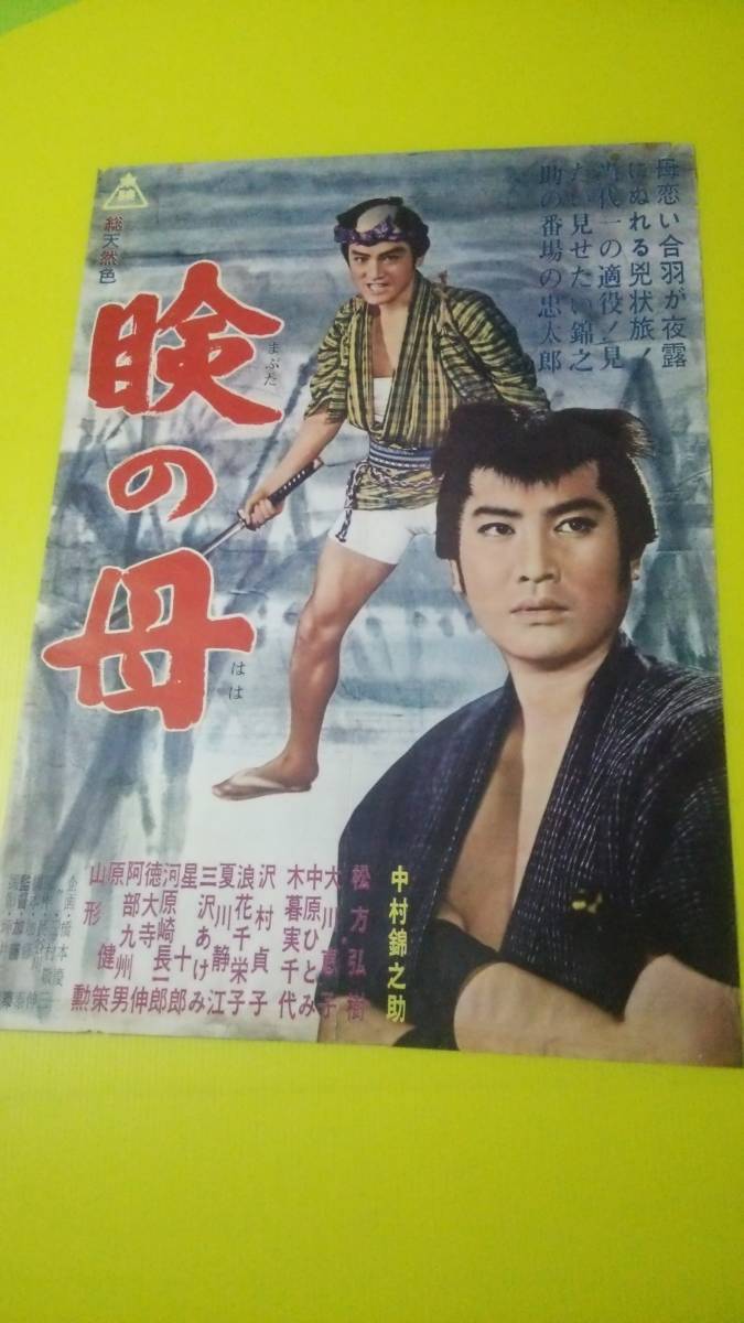 中古品】瞼の母 映画 ポスター 加藤泰 中村錦之助 小暮実千代 松方弘樹
