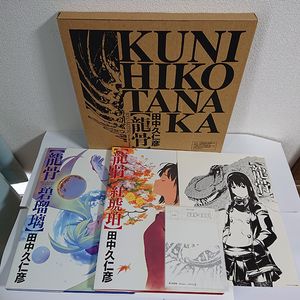 手数料安い 美品 田中久仁彦画集 龍骨 シリーズ3冊セット 超目玉