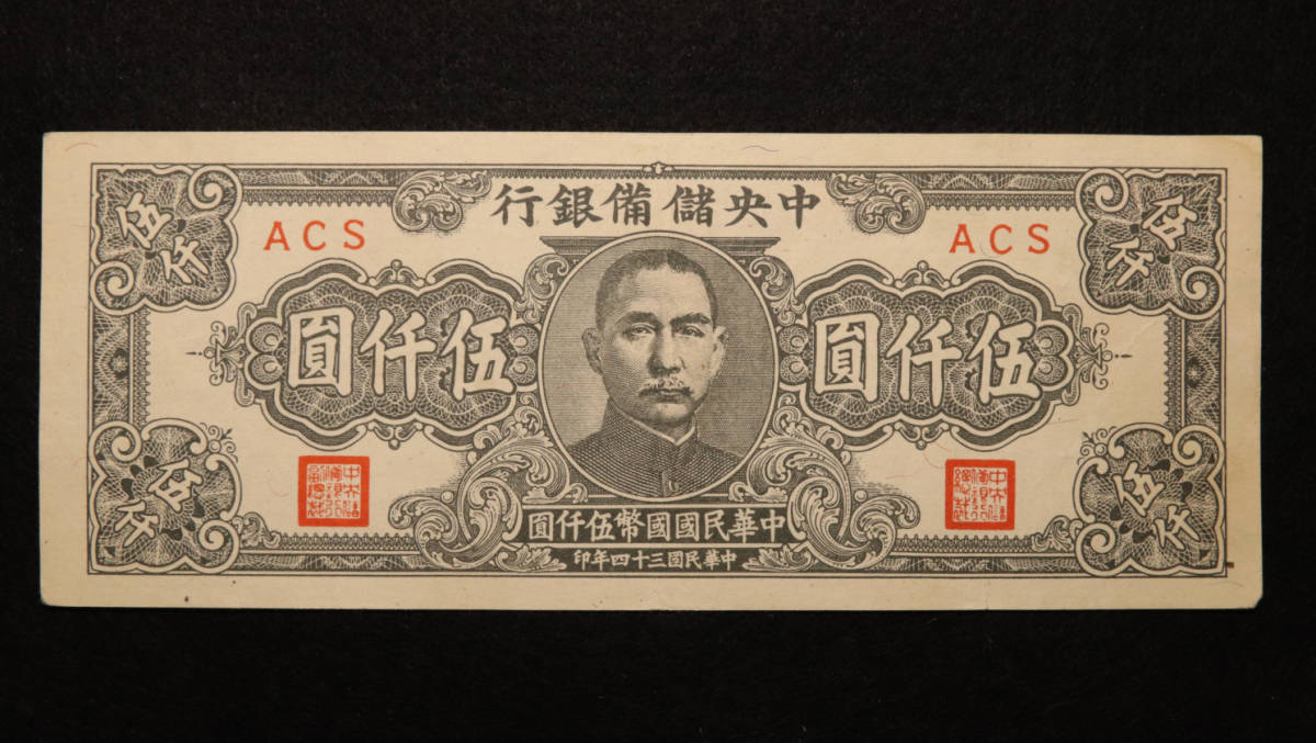 1945 Pick#J42a/レア！中国紙幣 中央儲備銀行 伍仟圓（1945）[933] 年纸币