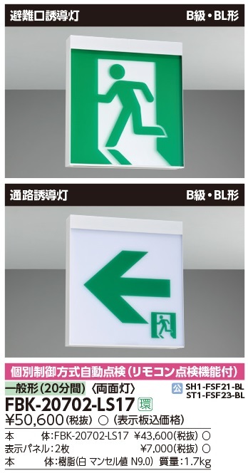 2026夏季 /東芝ライテック/誘導灯/FBK-20702-LS17/B級BL形/両面/表示板セット/避難口/通路 検索用 FA20322 FA40322 FA20312 FA10312(防災)｜売買されたオークション情報、yahooの商品情報をアーカイブ公開 - オークフ その他