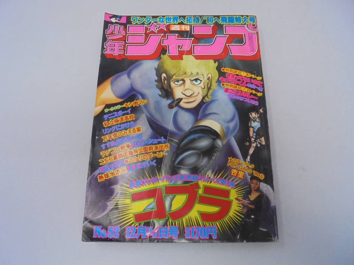 ☆【週刊 少年ジャンプ 1979年 No.52 】 コブラ新連載号 巻頭カラー