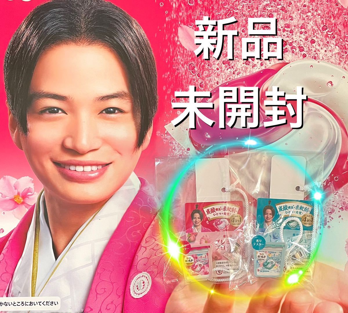 新品 非売品 菊池風磨 ボールド テスター 見本 洗濯大名 香りビーズ