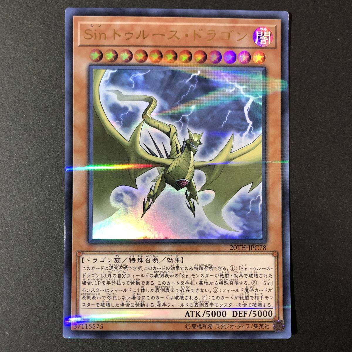 遊戯王 Sin トゥルース・ドラゴン ウルトラレア 20TH-JPC78(遊戯王