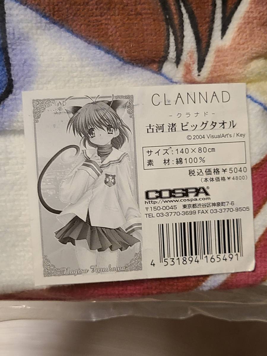 CLANNAD クラナド ビッグバスタオル 古河渚 未開封品(タオル