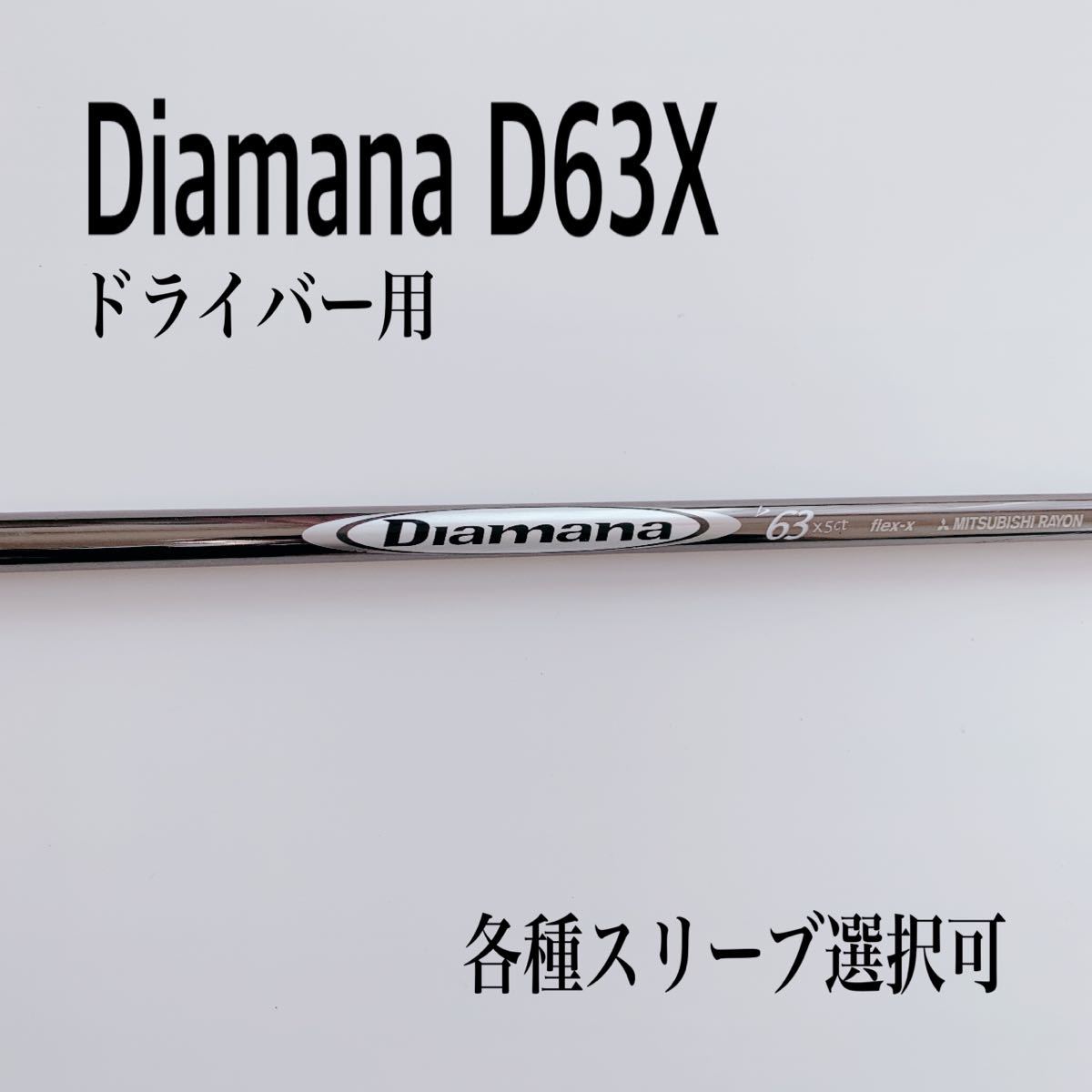 希少 Diamana/ディアマナD 63X ドライバー用 63X ドライバー用 ゴルフ