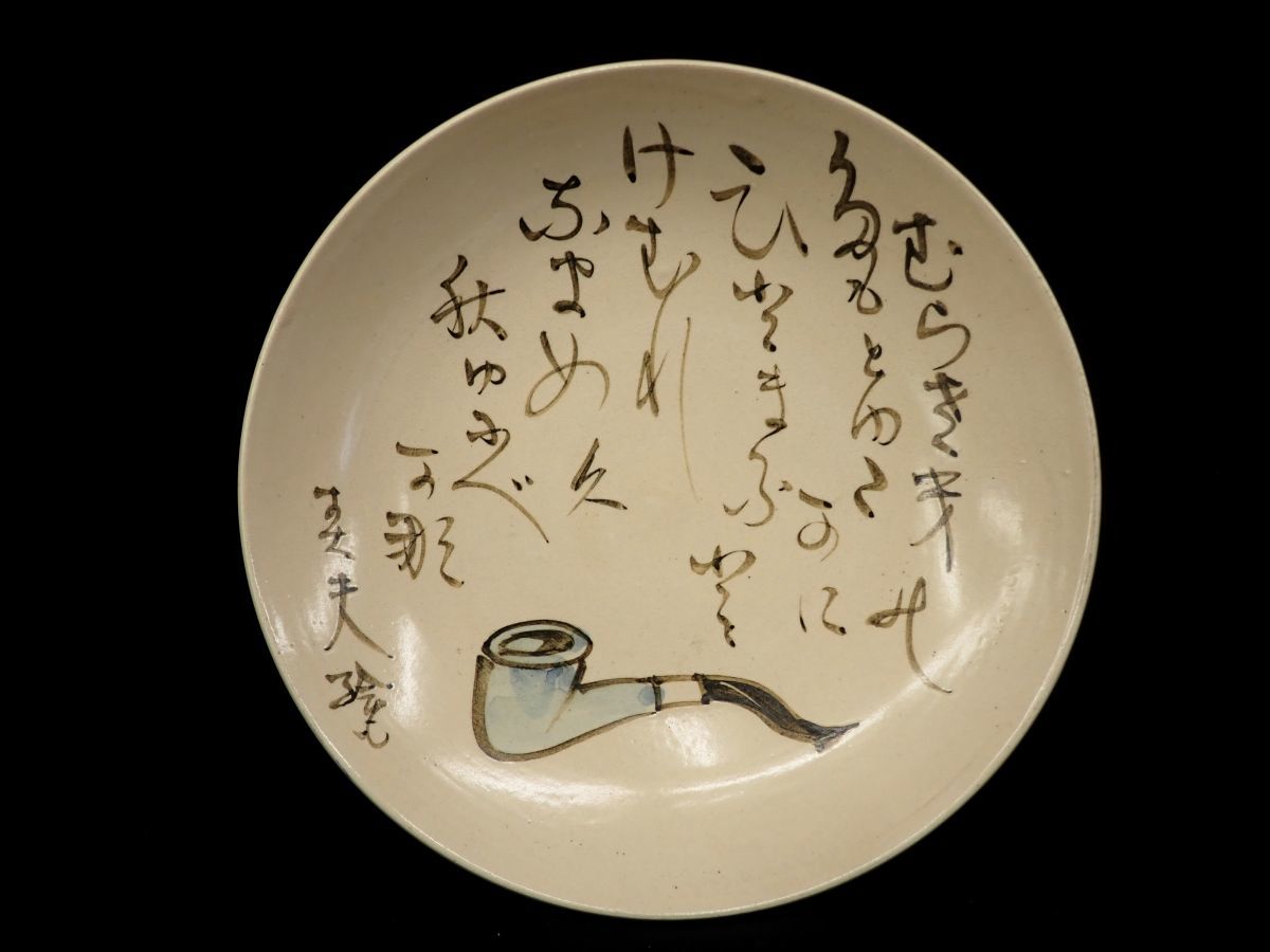 ▲佐藤春夫 詩人 作家 寿美園 飾り皿 パイプの絵▲(直径約24.5cm)/雅号 能火野人/消費是0円 詩人 作家 寿美園 Travis Scott リア