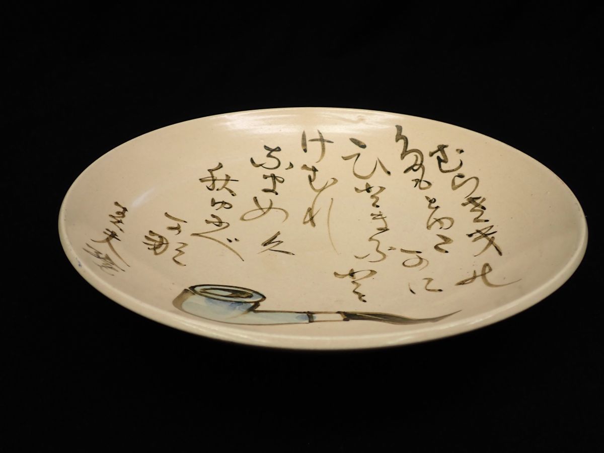 ▲佐藤春夫 詩人 作家 寿美園 飾り皿 パイプの絵▲(直径約24.5cm)/雅号 能火野人/消費是0円 詩人 作家 寿美園 Travis Scott リア