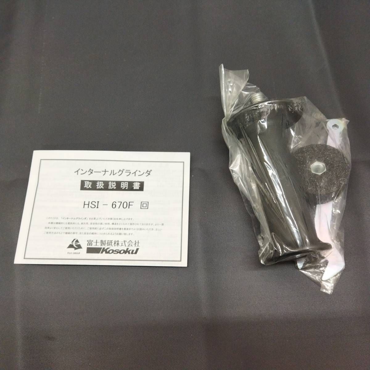 ※未使用品　富士製砥　高速インターナショナル　HSI-670F　インターナルグラインダ　ハンドグラインダ　替刃付き ◆3116/工具宮竹店 | HSI-670F 富士製砥 通販モノタロウ 平形砥石 DIY