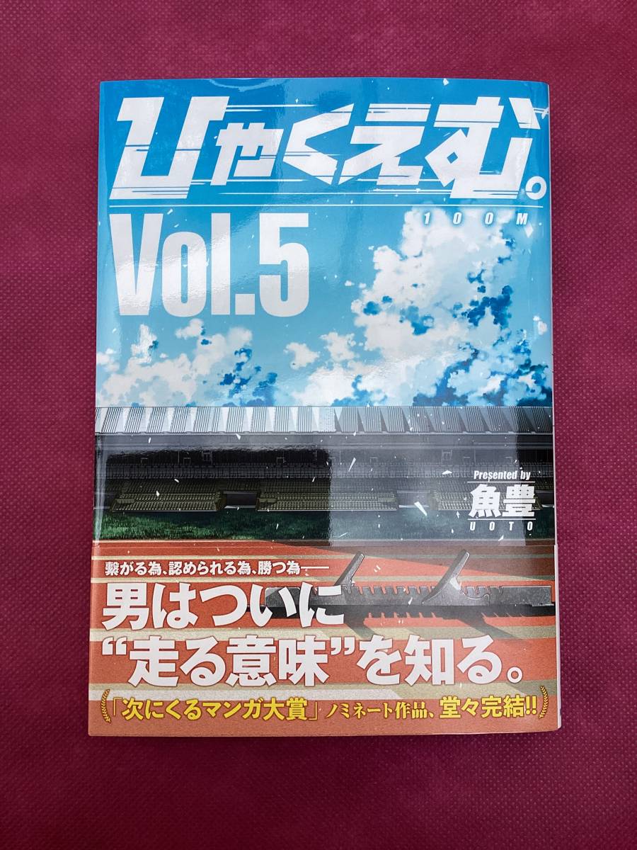 ひゃくえむ。5巻のみ 帯付き 初版 【公式通販】