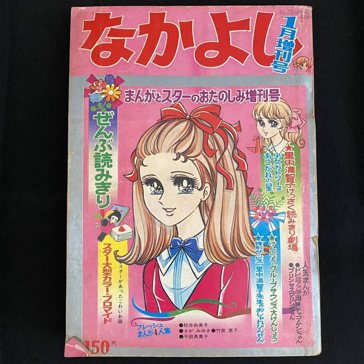 漫画219 なかよし 1月増刊号 昭和44年1月15日発行 1969年 里中満智子 松井由美子 竹宮恵子 Rosgar Com