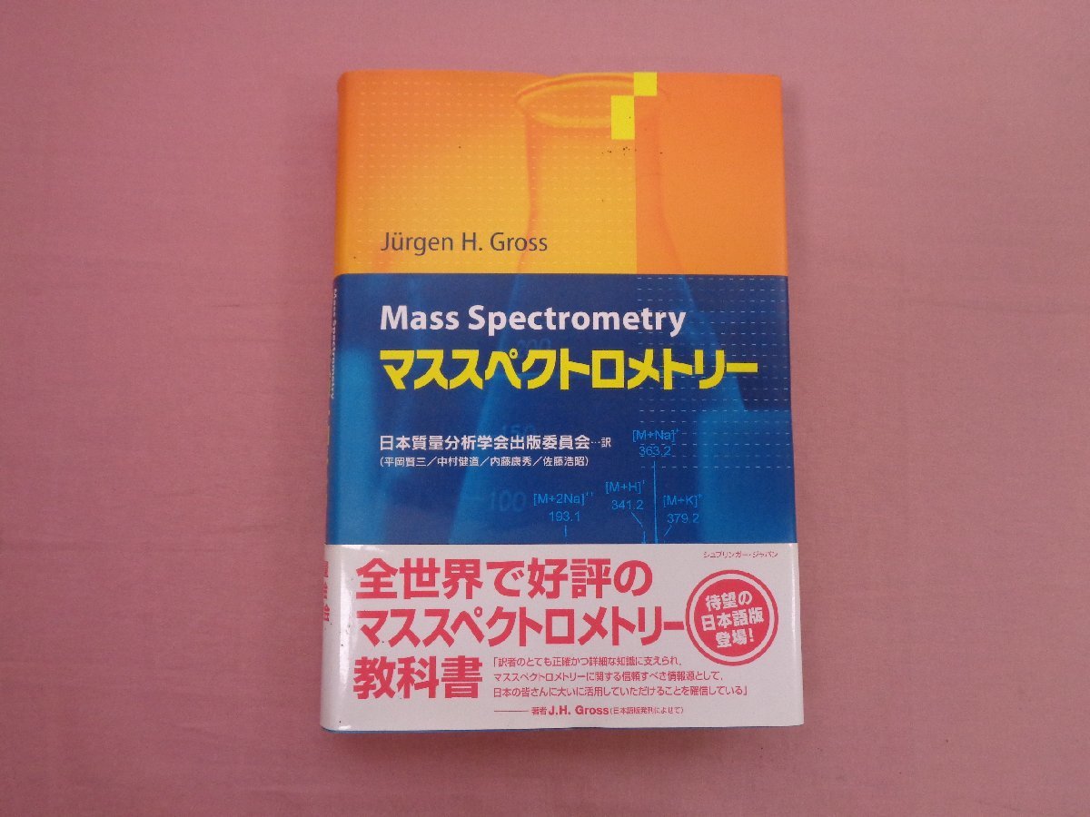 【数量限定】 マススペクトロメトリー J.H.グロス 日本質量分析学会出版委員会 シュプリンガー ジャパン(化学)｜売買されたオークション情報、yahooの商品情報をアーカイブ公開 - オークファン 化学