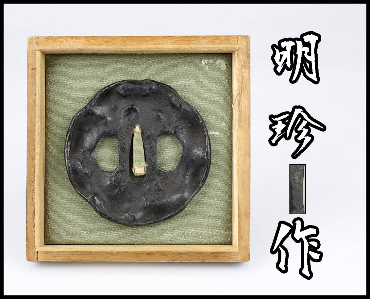 W0452 江戸時代 【明珍 作】 鉄地 鮑鍔 刀装具 在銘／箱付 美品
