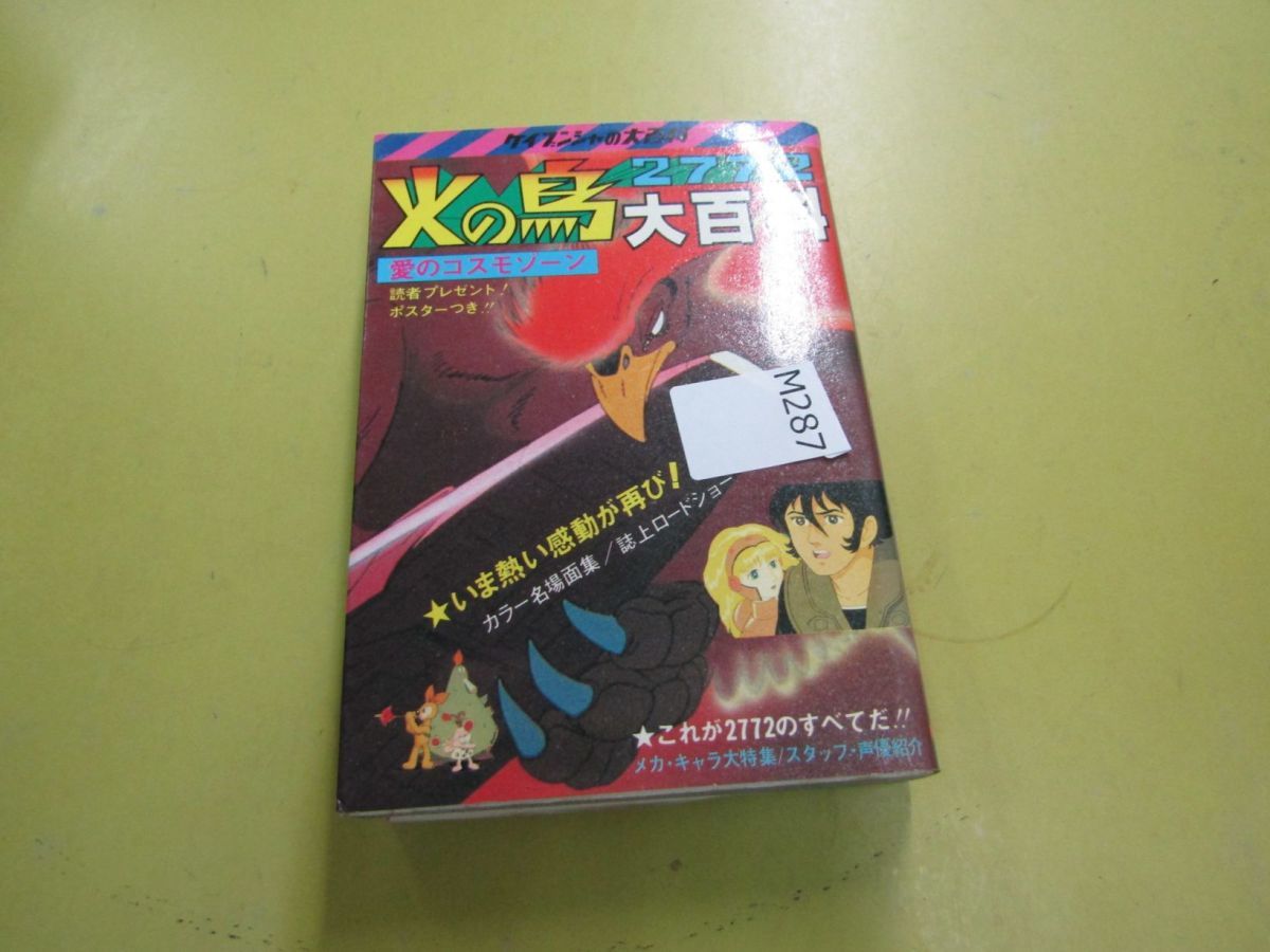 M287 本 火の鳥 2772 大百科 愛のコスモゾーン ケイブンシャの大百科 アニメ研究 作品論 売買されたオークション情報 Yahooの商品情報をアーカイブ公開 オークファン Aucfan Com
