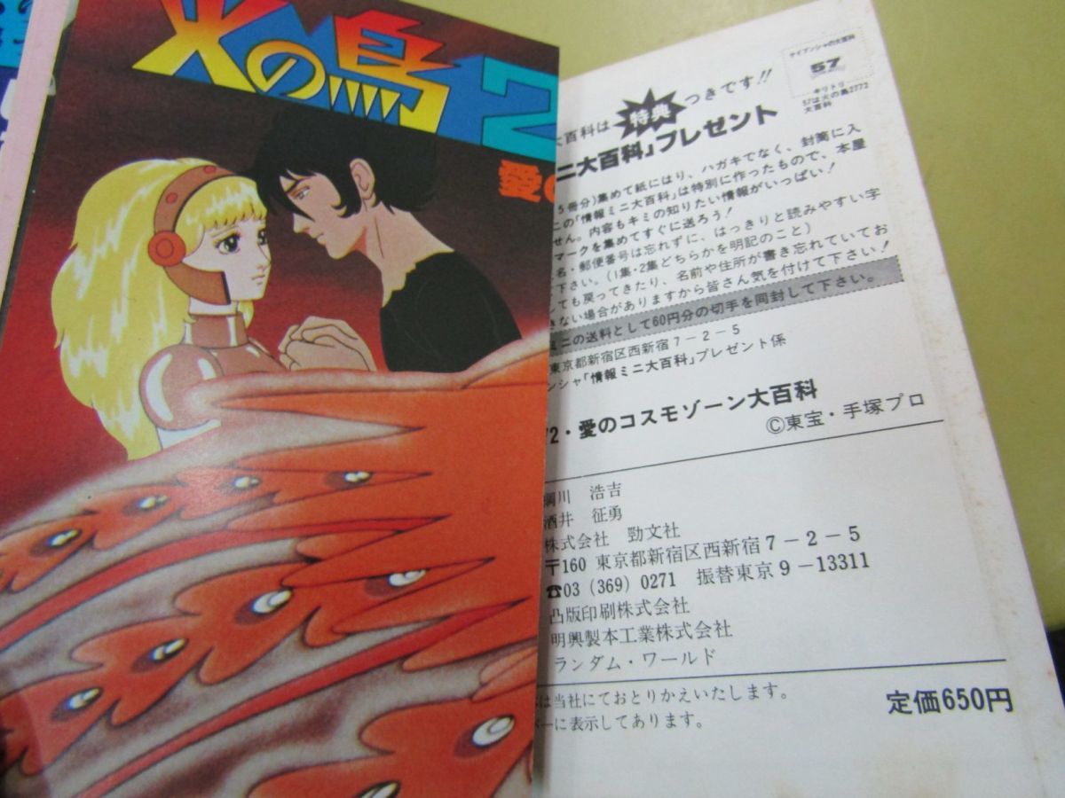 M287 本 火の鳥 2772 大百科 愛のコスモゾーン ケイブンシャの大百科 アニメ研究 作品論 売買されたオークション情報 Yahooの商品情報をアーカイブ公開 オークファン Aucfan Com