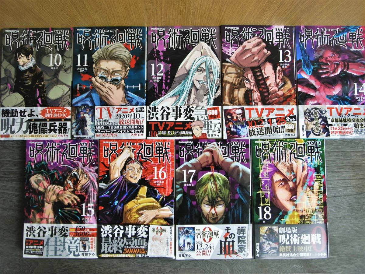 全初版帯付【呪術廻戦】0巻+1巻～18巻 芥見下々 全巻初版帯付きセット