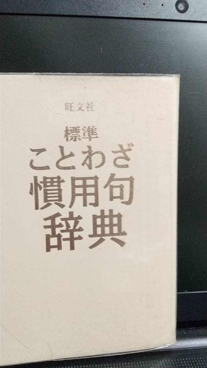 ことわざ慣用句辞典 国語辞典 売買されたオークション情報 Yahooの商品情報をアーカイブ公開 オークファン Aucfan Com