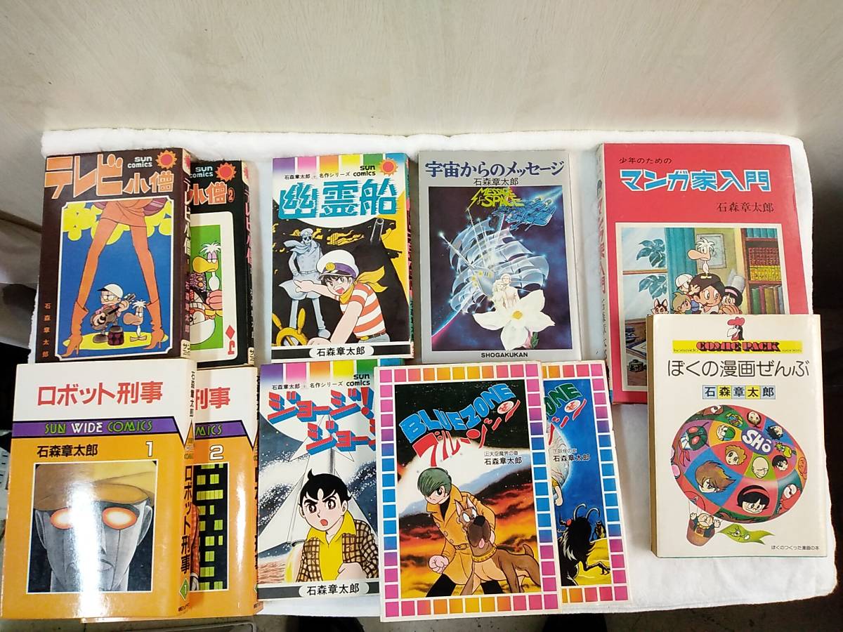 石森章太郎 マンガ １１冊セット 石ノ森章太郎 ロボット刑事 幽霊船 宇宙からのメッセージ ブルーゾーン ジョージ ジョージ マンガ家入門 全巻セット 売買されたオークション情報 Yahooの商品情報をアーカイブ公開 オークファン Aucfan Com