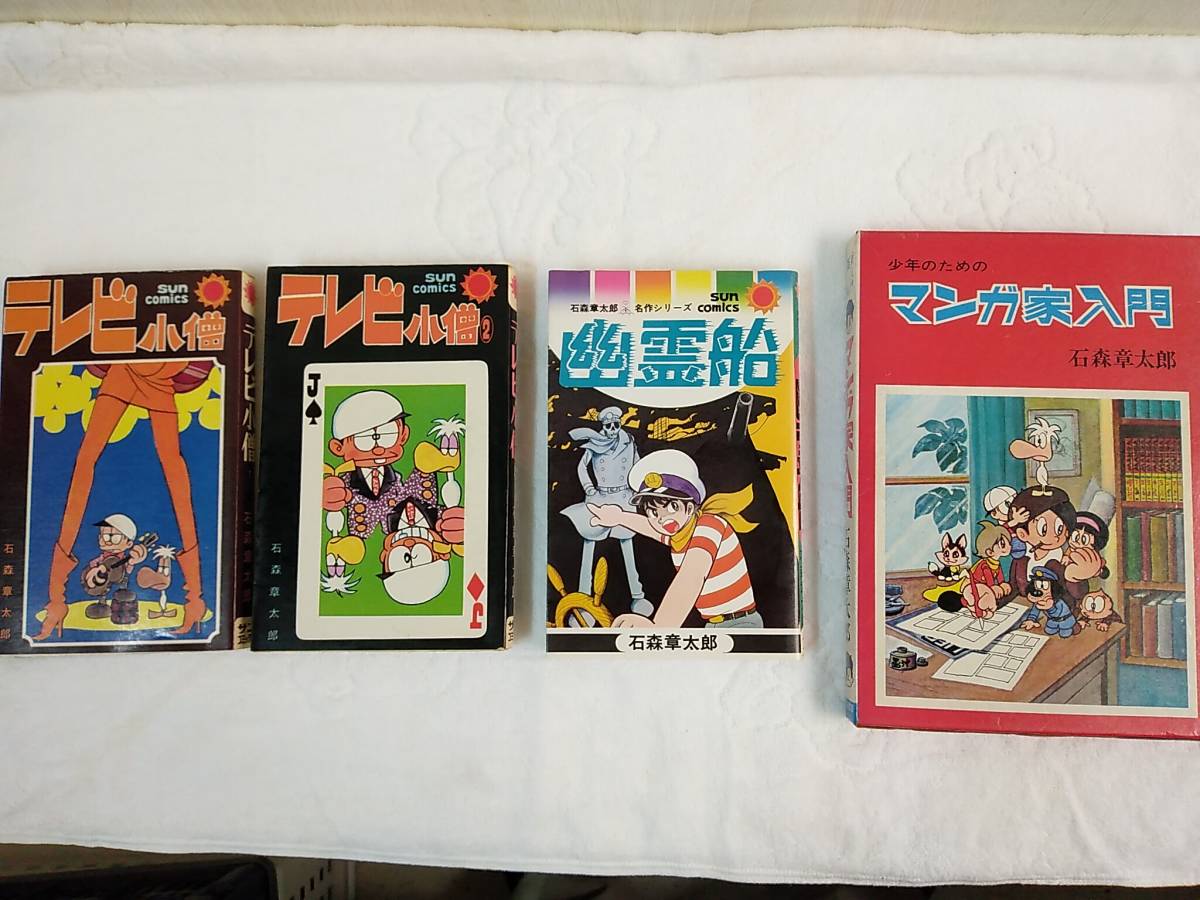 石森章太郎 マンガ １１冊セット 石ノ森章太郎 ロボット刑事 幽霊船 宇宙からのメッセージ ブルーゾーン ジョージ ジョージ マンガ家入門 全巻セット 売買されたオークション情報 Yahooの商品情報をアーカイブ公開 オークファン Aucfan Com