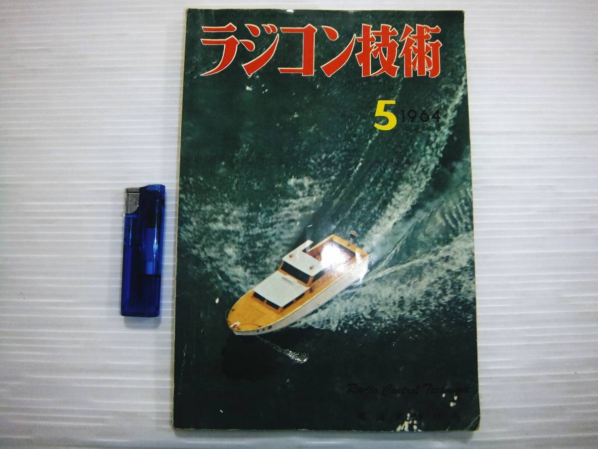 昭和39年 雑誌 ラジコン技術 電波実験社 P148