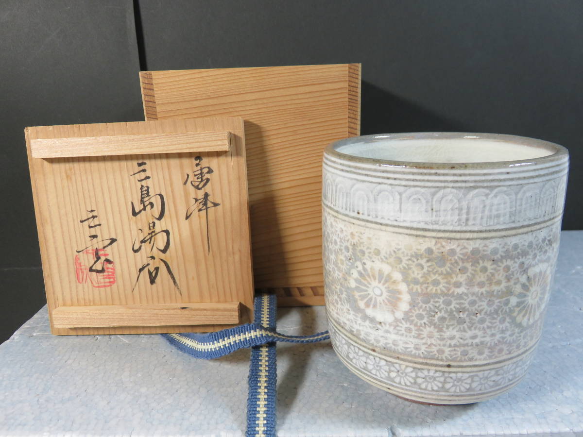 【赤字超特価，最新作】 唐津 三島湯呑 三玄窯 中里重利 共箱付き(唐津)｜売買されたオークション情報、yahooの商品情報をアーカイブ公開 - オークファン 唐津