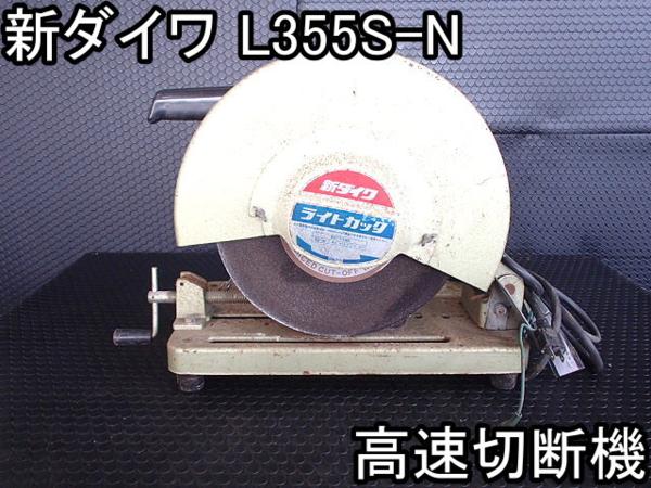DIY■高速切断機■新ダイワ■L355S-N■ライトカッタ★355■○＆